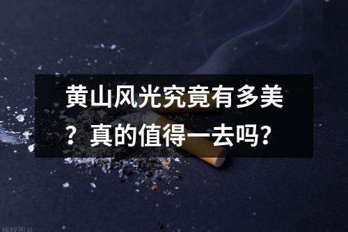 黄山风光究竟有多美？真的值得一去吗？