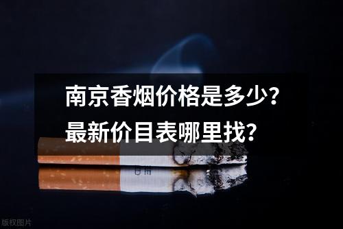 南京香烟价格是多少？最新价目表哪里找？