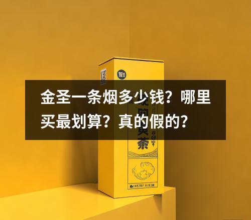 金圣一条烟多少钱？哪里买最划算？真的假的？