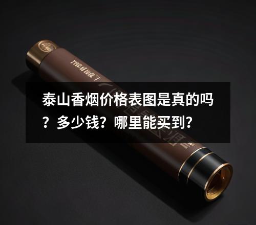 泰山香烟价格表图是真的吗？多少钱？哪里能买到？